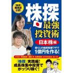 株探最強投資術　日本株編 億り人の銘柄発掘ワザで1億円を作る! / テスタ  〔本〕