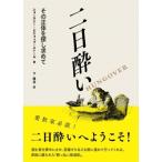 二日酔い その正体を探し求めて / ショーネシー・ビショップ・ストール  〔本〕