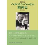 ヘルマン・ヘッセの精神史 創作と癒し / 細川清  〔本〕
