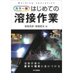 カラー版　はじめての溶接作業 / 安田克彦  〔本〕