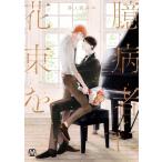 臆病者に花束を マーブルコミックス / 井ノ宮みや  〔本〕