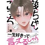 竣ちゃんこっちむいて! KiR comics / さんま太郎  〔本〕