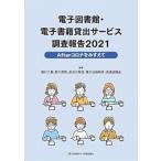 電子図書館・電子書籍貸出サービス調査報告 2021 Afterコロナをみすえて / 植村八潮  〔本〕