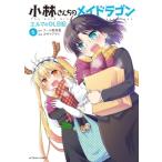 小林さんちのメイドラゴン エルマのOL日記 6 アクションコミックス  /  月刊アクション / カザマアヤミ  〔コミ