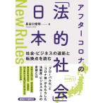 アフターコロナの「法的社会」日本 社会・ビジネスの道筋と転換点を読む / 長谷川俊明  〔本〕