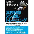 今すぐ実践できる!高校野球メンタルトレー