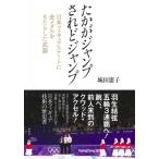 たかがジャンプされどジャンプ 日本フィギ