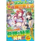 チートなタブレットを持って快適異世界生活 5 / ちびすけ  〔本〕