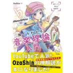 OzaShinの誰でもわかる 音楽理論入門 / OzaShin  〔本〕