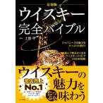 最新版　ウイスキー完全バイブル / 土屋守  〔本〕
