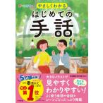 オールカラー　やさしくわかるはじめての手話 / 手話教室華乃樹  〔本〕