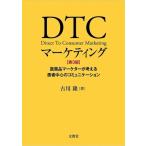 DTCマーケティング 第3版 医薬品マーケターが考える患者中心のコミュニケーション / 古川隆  〔本〕