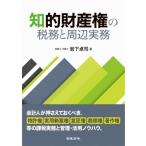 知的財産権の税務と周辺実務 / 岩下卓司  〔本〕