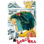 じゃりン子チエ 25 双葉文庫 / はるき悦巳 ハルキエツミ  〔文庫〕