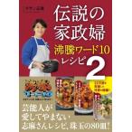 伝説の家政婦　沸騰ワード10レシピ 2 / タサン志麻  〔本〕