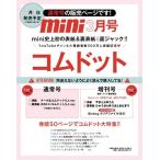 「mini (ミニ) 2022年 3月号 【表紙・裏表紙：コムドット】 / mini編集部  〔雑誌〕」の画像