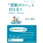 「感動ポルノ」と向き合う 障害者像にひそむ差別と排除 岩波ブックレット / 好井裕明  〔全集・双書〕