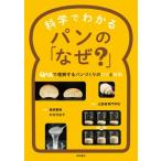科学でわかるパンの「なぜ?」 Q &amp; Aで理解するパンづくりのコツと技術 / 辻製菓専門学校  〔本〕