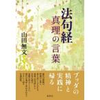 法句経　真理の言葉 / 山田無文  〔本〕