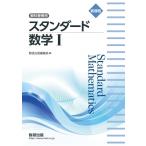 新課程 教科書傍用 スタンダード数学I / 数研出版編集部  〔本〕