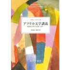 アフリカ文学講義 植民地文学から世界‐文学へ / アラン・マバンク  〔本〕