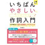 いちばんやさしい作詞入門 プロが教える「伝わる歌詞」のテクニック / 中村隆道  〔本〕