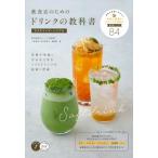 飲食店のためのドリンクの教科書　カスタマイズ・バイブル 客層や季節に合わせて作るソフトドリンクの技術