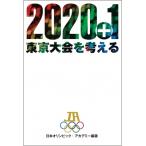 2020+1東京大会を考える / 日本オリンピック・アカデミー  〔本〕