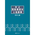 新訂　同姓異読み人名辞典　西洋人編 / 日外アソシエーツ  〔辞書・辞典〕