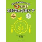 超実践!高齢者の栄養ケア / 森茂雄  〔本〕