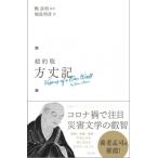 超約版　方丈記 / 鴨長明  〔本〕