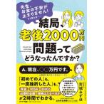 結局、老後2000万円問題ってどうなったんですか? 先生、お金の不安が止まりません!そう言えば… / 岩城みずほ