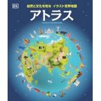 自然と文化を知るイラスト世界地図　アトラス / ドーリング・キンダースリー社編集部  〔図鑑〕