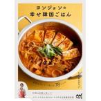ヨンジョンの幸せ韓国ごはん 簡単 & おいしく作れる78レシピ / キム・ヨンジョン  〔本〕