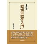 小説風「認知言語学入門」 / 安原和也  〔本〕