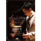 林部智史 / 4th  &amp;  5th Anniversary Concert 【デラックスセット】(2DVD+3CD)  〔DVD〕