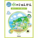 なぜ?から調べる水のじゅんかん 1 水はどこから来るの? / 太田猛彦  〔全集・双書〕