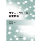 スマートグリッドと蓄電技術 / 福井正博  〔本〕