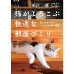 猫がよろこぶ快適な部屋づくり 猫の習性を考えたインテリア実例100 / Roomclip  〔本〕