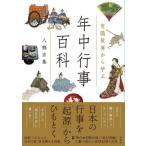有職故実から学ぶ年中行事百科 / 八條忠基  〔辞書・辞典〕