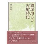 濃尾地方の古墳時代 / 藤井康隆  〔本〕