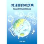 Yahoo! Yahoo!ショッピング(ヤフー ショッピング)地理総合の授業 / 奈良県高等学校地理教育研究会  〔本〕