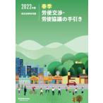 春季労使交渉・労使協議の手引き 2022年版 / 経団連事務局  〔本〕