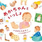 あかちゃんといっしょ コドモエのえほん / えがしらみちこ  〔絵本〕