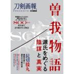 曽我物語 -源氏をめぐる陰謀と真実- ホビージャパンMOOK / ホビージャパン(Hobby JAPAN)編集部  〔ムック〕