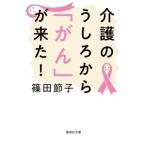 Yahoo! Yahoo!ショッピング(ヤフー ショッピング)介護のうしろから「がん」が来た! 集英社文庫 / 篠田節子  〔文庫〕