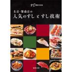 Yahoo! Yahoo!ショッピング(ヤフー ショッピング)名店・繁盛店の人気のすしとすし技術 新版すしの雑誌　特別版 / 旭屋出版  〔本〕