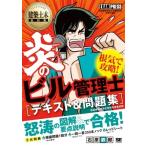 建築土木教科書 炎のビル管理士 テキスト  &  問題集 EXAMPRESS / 石原鉄郎  〔本〕