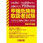 甲種危険物取扱者試験 令和4年版 / 書籍  〔本〕