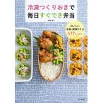 冷凍つくりおきで毎日すぐでき弁当 / 平岡淳子  〔本〕